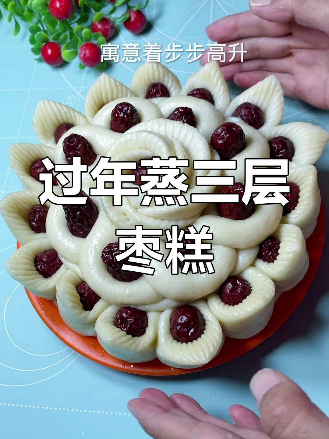 三层枣糕馒头做法