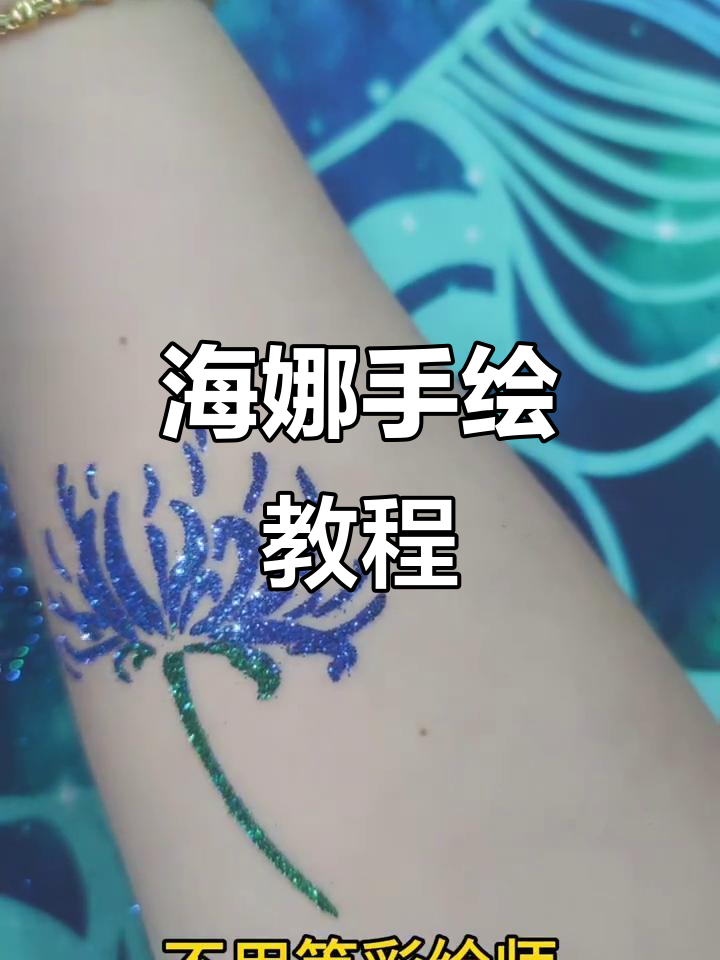 夏季海娜手绘,轻松打造个性纹身图案