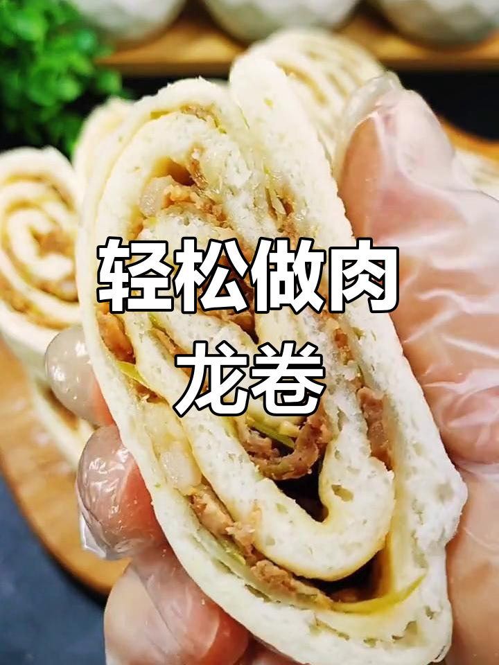 懒人版肉龙卷,简单又美味,幼儿园小朋友最爱