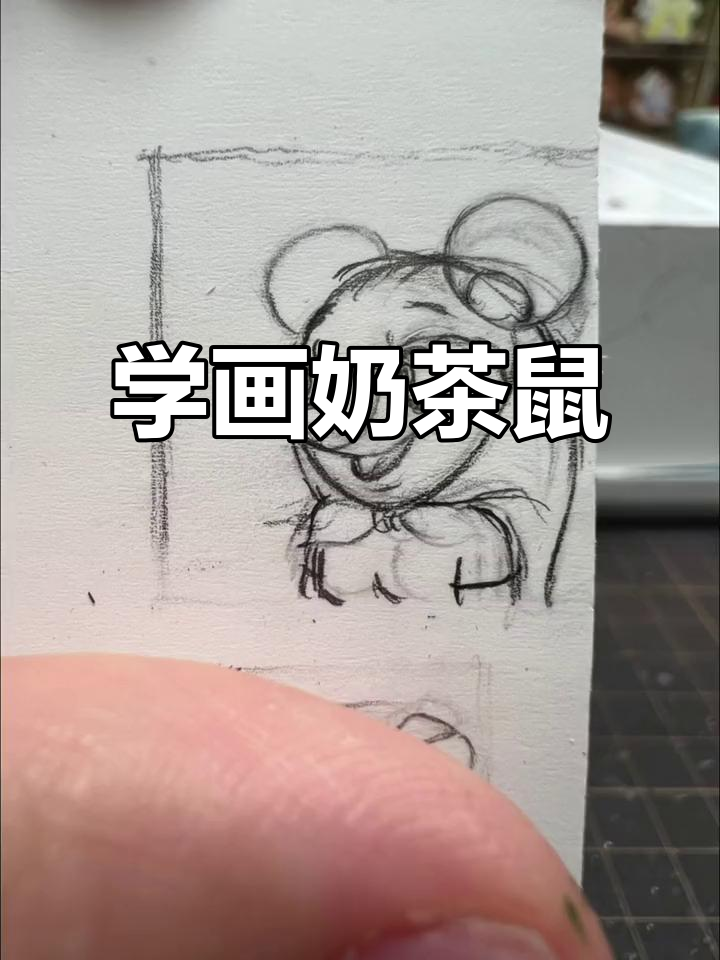 轻松学会画奶茶鼠,超萌表情等你挑战