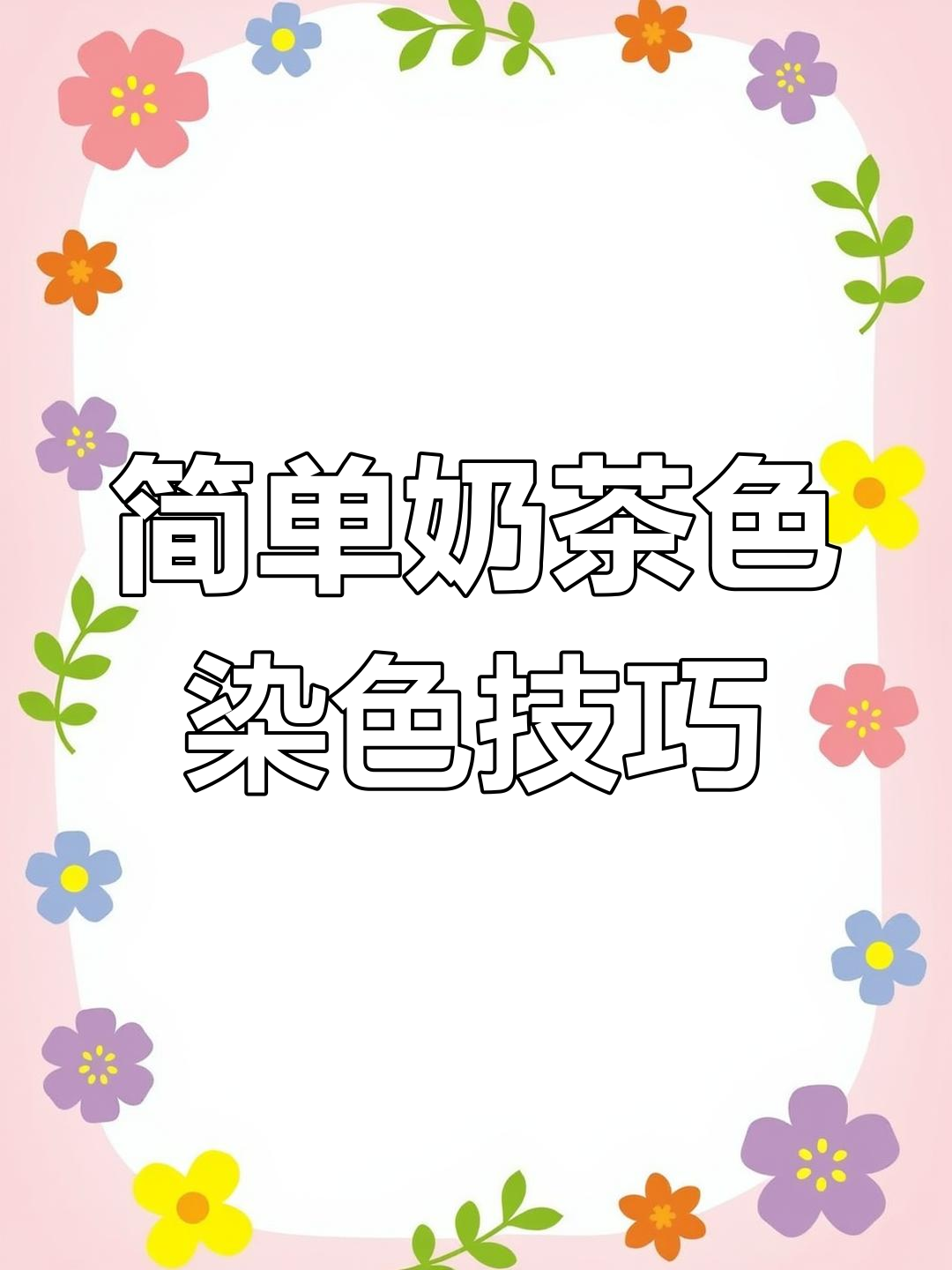 中性奶茶色染发教程,轻松打造显白发色