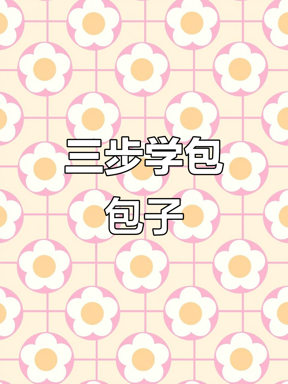 简单包子包法，三步学会不漏面