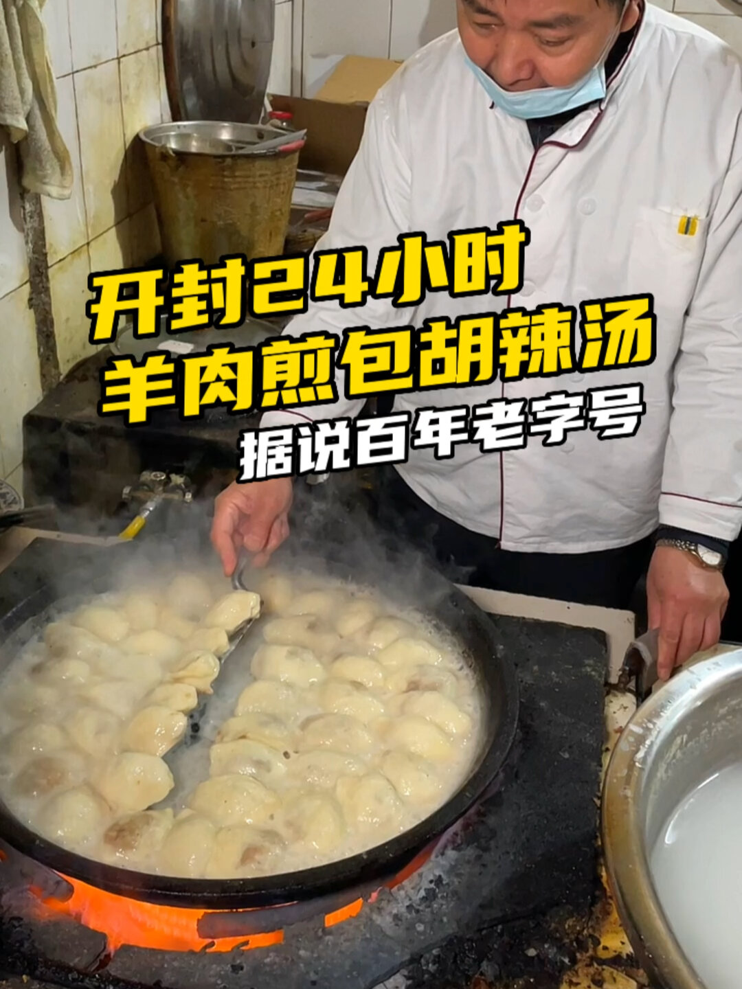 开封百年老字号!24小时水煎包胡辣汤!