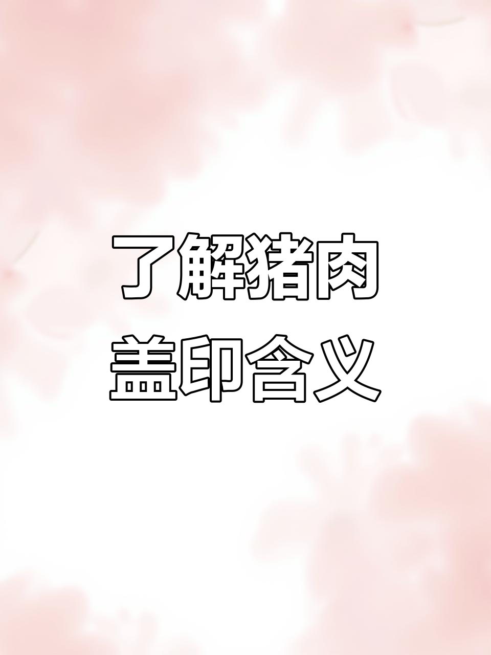 猪肉盖章的秘密:不同印章代表什么?