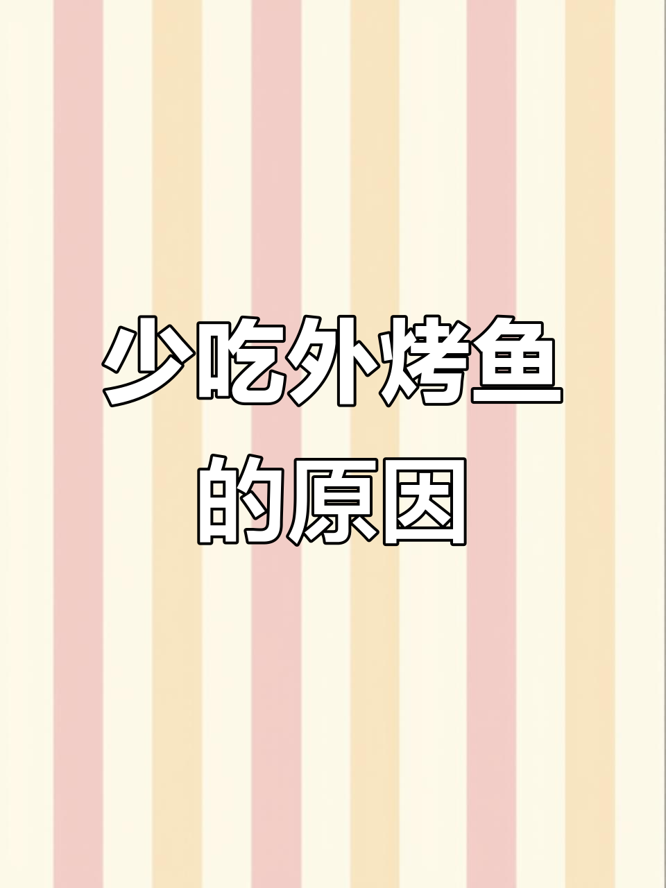 外面烤鱼为何少吃?冻巴沙鱼的秘密大揭秘