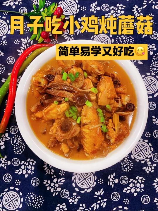 教你如何做月子版的小鸡炖蘑菇!太好吃了!