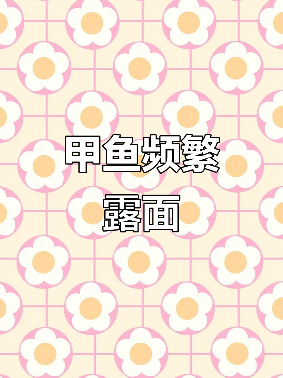 武汉江中甲鱼频现，专家提醒勿捕捞，保护生态平衡