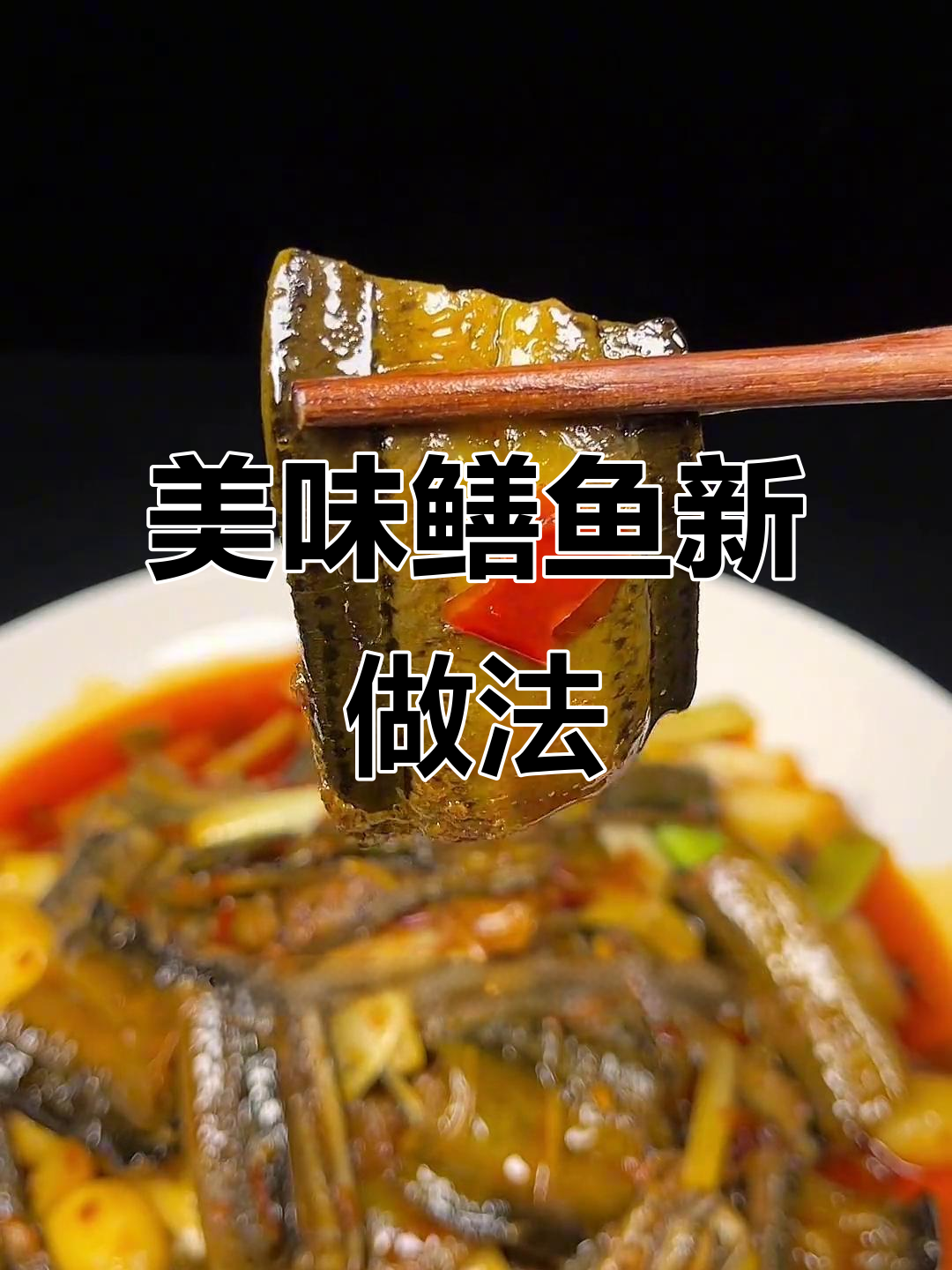 鳝鱼这样做,味道绝佳,拌饭超赞!