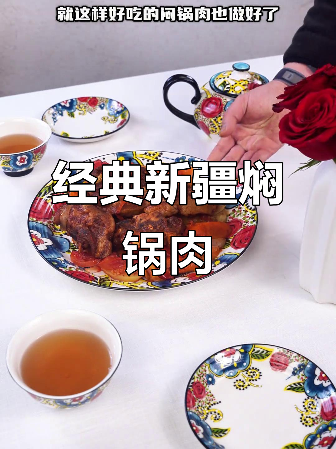 新疆传统焖锅肉,软烂入味家常做法