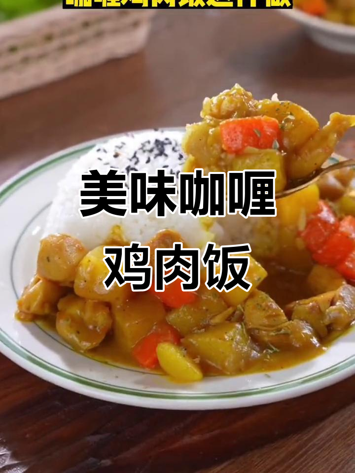 孩子最爱的咖喱鸡肉饭,做法超简单