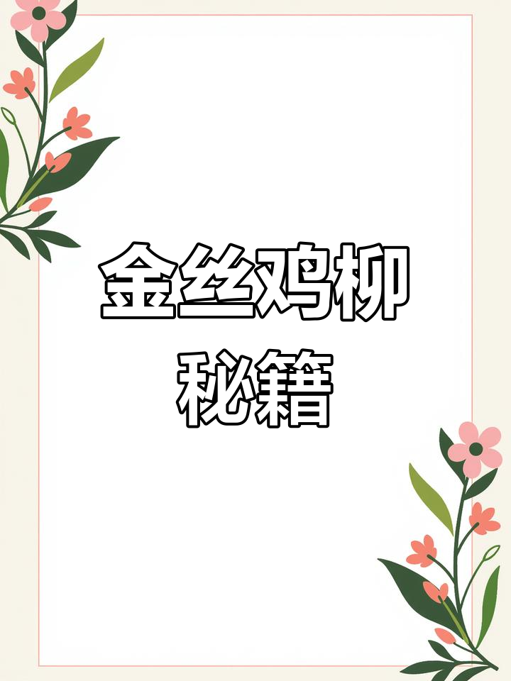 5年炸串经验,教你轻松做出美味金丝鸡柳!