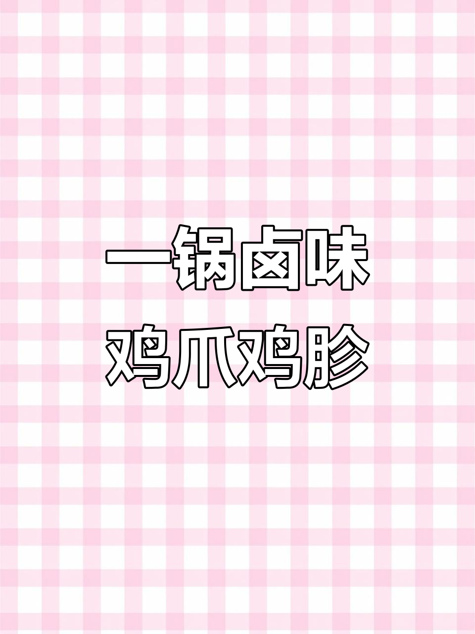 卤鸡爪、鸡胗一锅炖,麻辣鲜香让你停不下来
