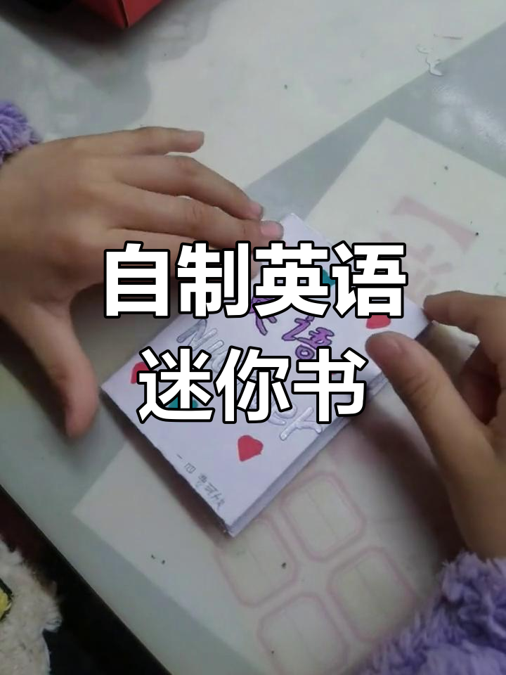 小学生自制英语迷你书,盲盒心愿卡超有趣
