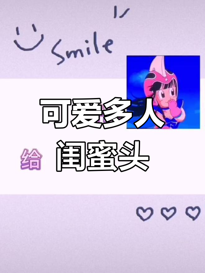 超萌闺蜜团头像,适合开黑使用