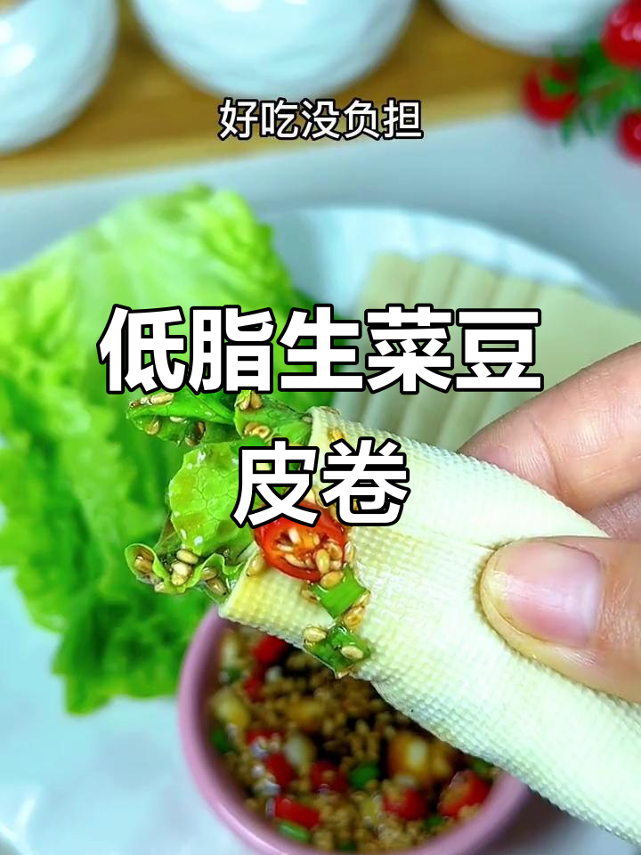 晚餐吃生菜豆皮卷,低脂又美味,轻松瘦身不费力