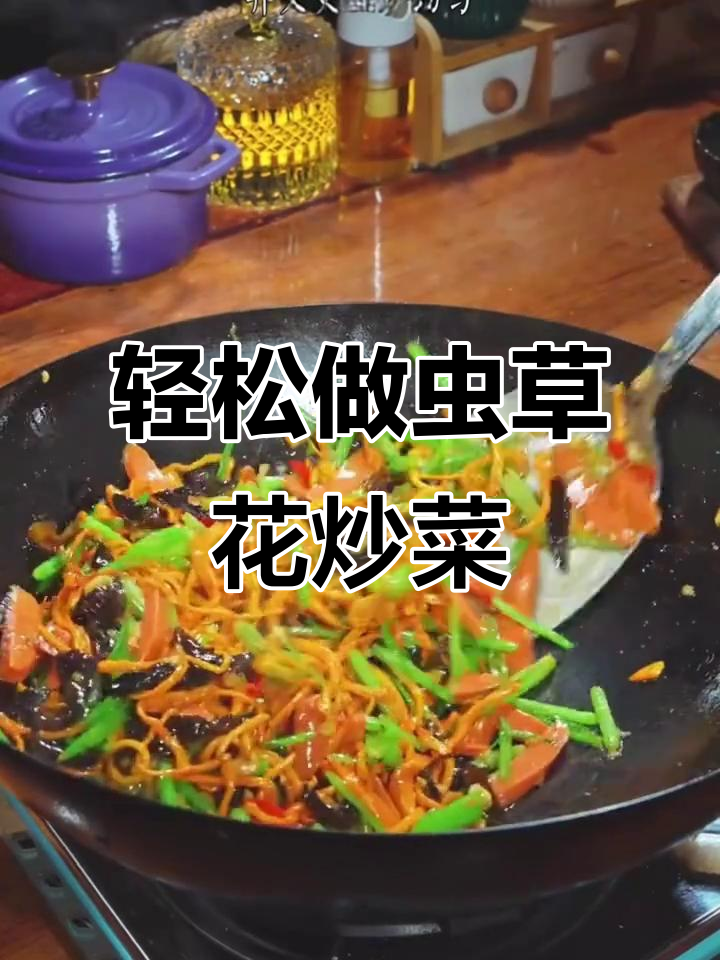 虫草花炒出独特美味，简单又清爽的素菜做法
