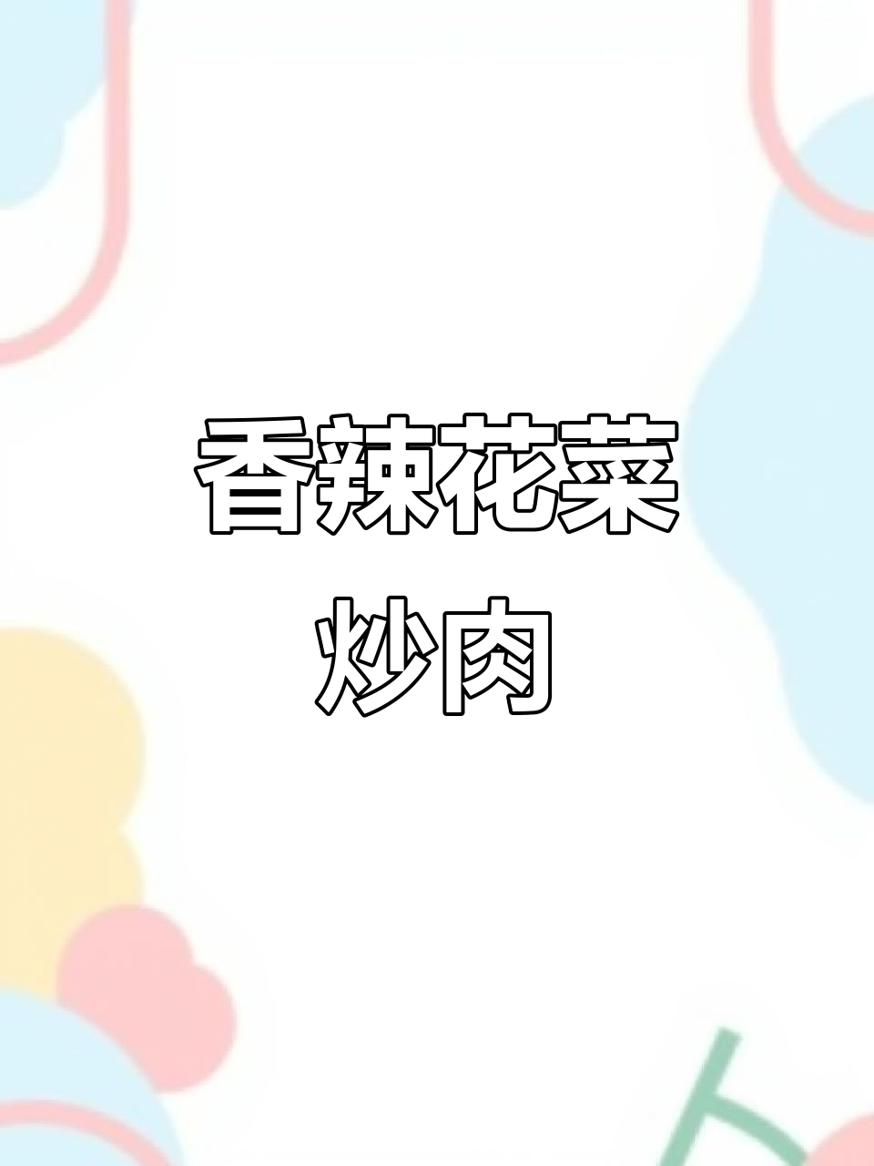 花菜炒肉，香辣十足，三碗饭都不够！