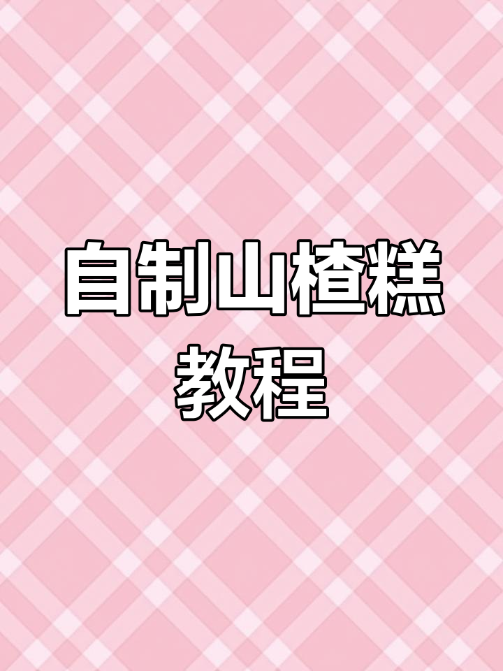 山楂糕制作揭秘:从酸涩到细腻美味,步骤全解析