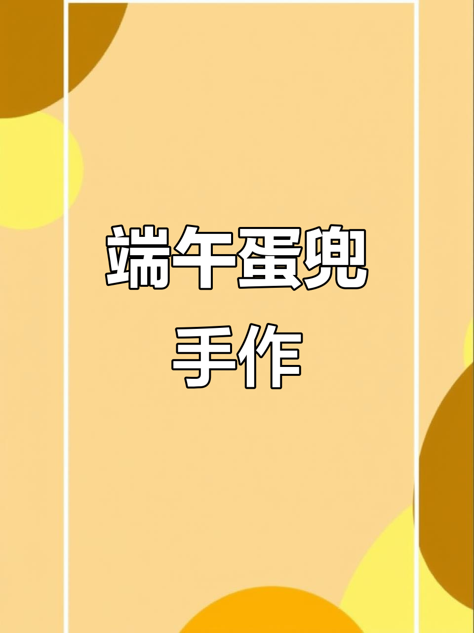 端午节蛋兜,传统手工制作,送给孩子们的温馨小礼物