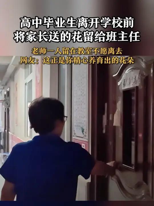 高中毕业生离开学校前 将家长送的花留给班主任 老师一人留在教室不愿离去 网友:这正是你精心
