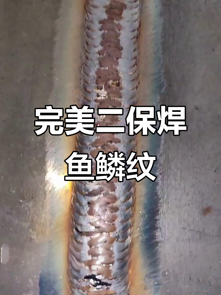 二保焊盖鱼鳞纹技巧,轻松掌握焊接操作