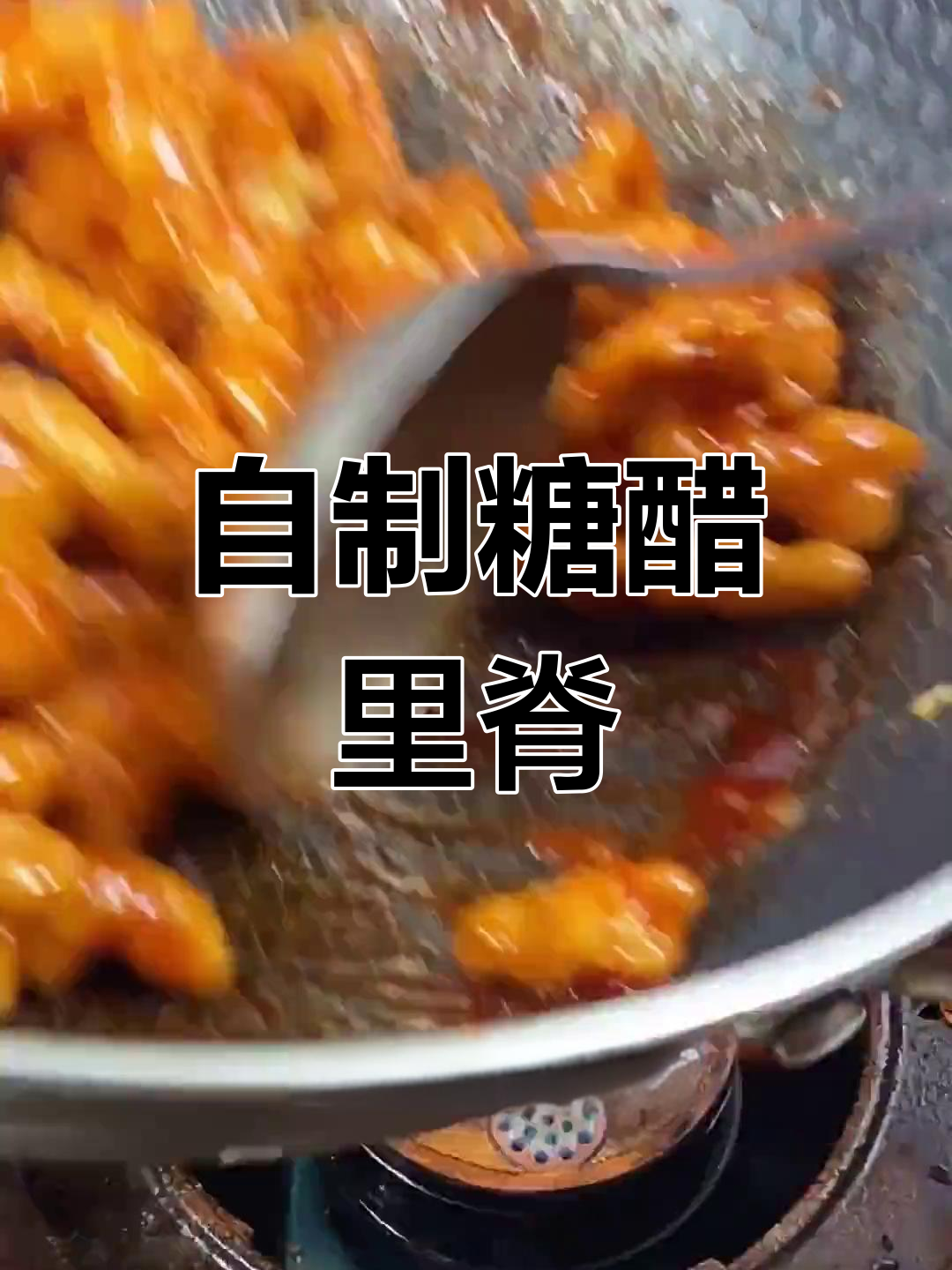 糖醋里脊的家常做法,轻松学会