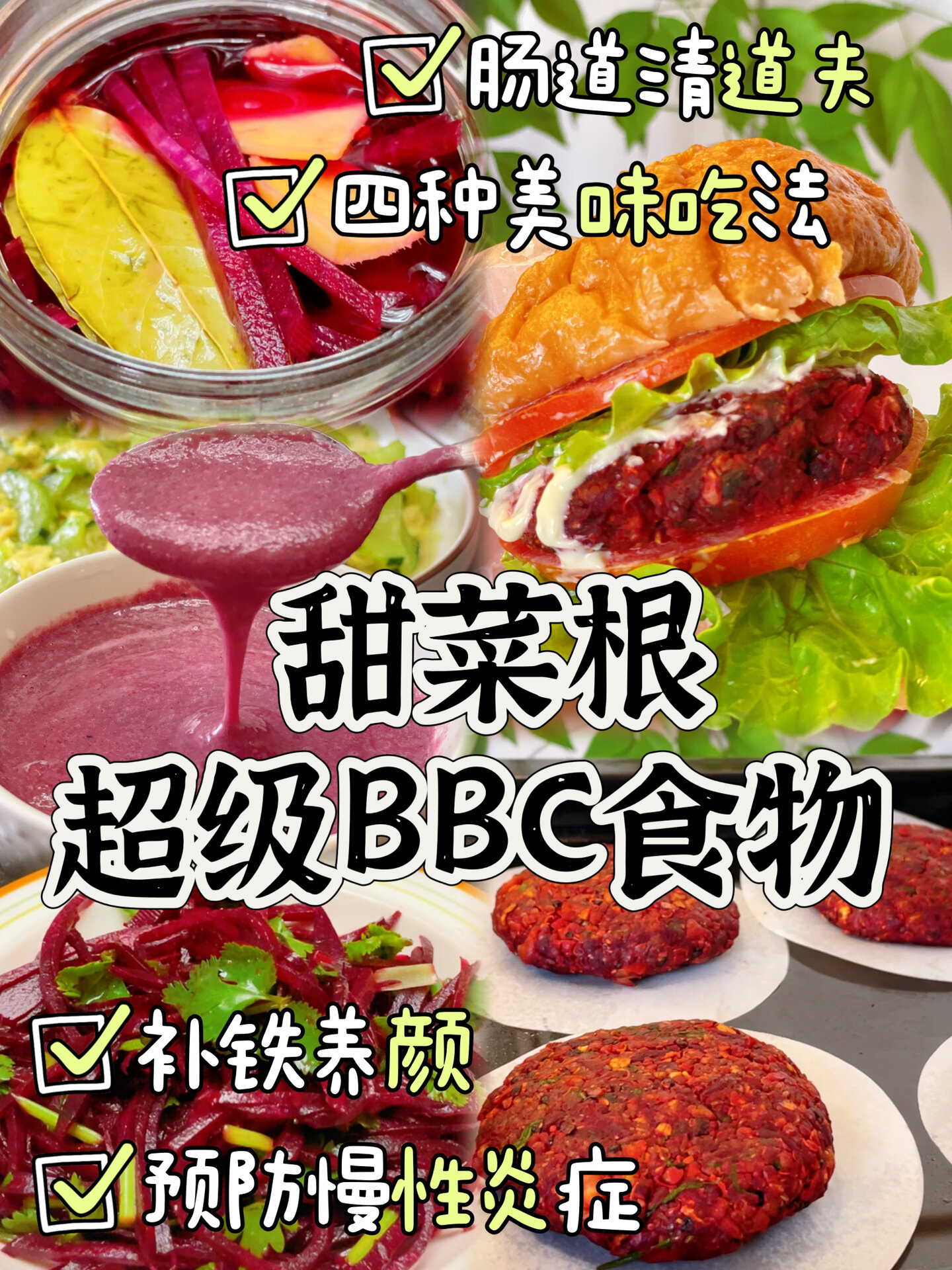 肝净颜美气色好|甜菜根4种吃法|补铁抗炎