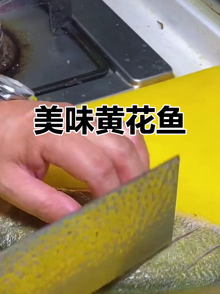 黄花鱼这样做,鲜美无腥味!简单又营养的黄焖做法
