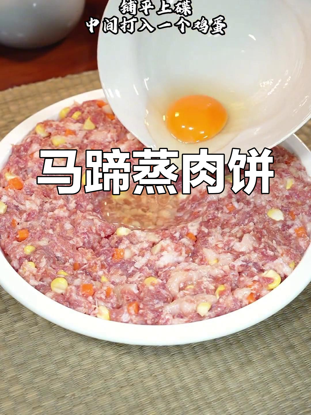 一周八次做马蹄蒸肉饼,简单又下饭!