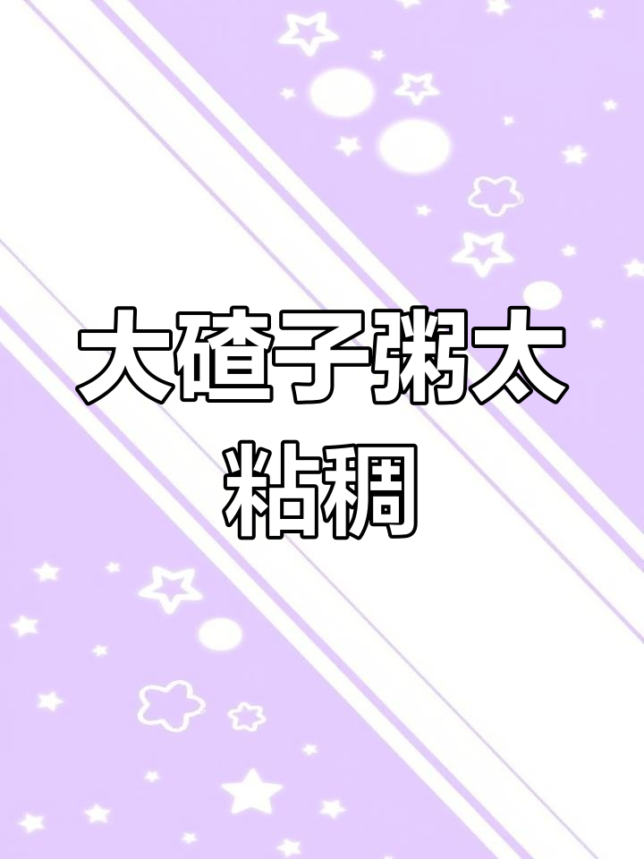 东北大碴子粥,黏糊又好喝,早餐必备!