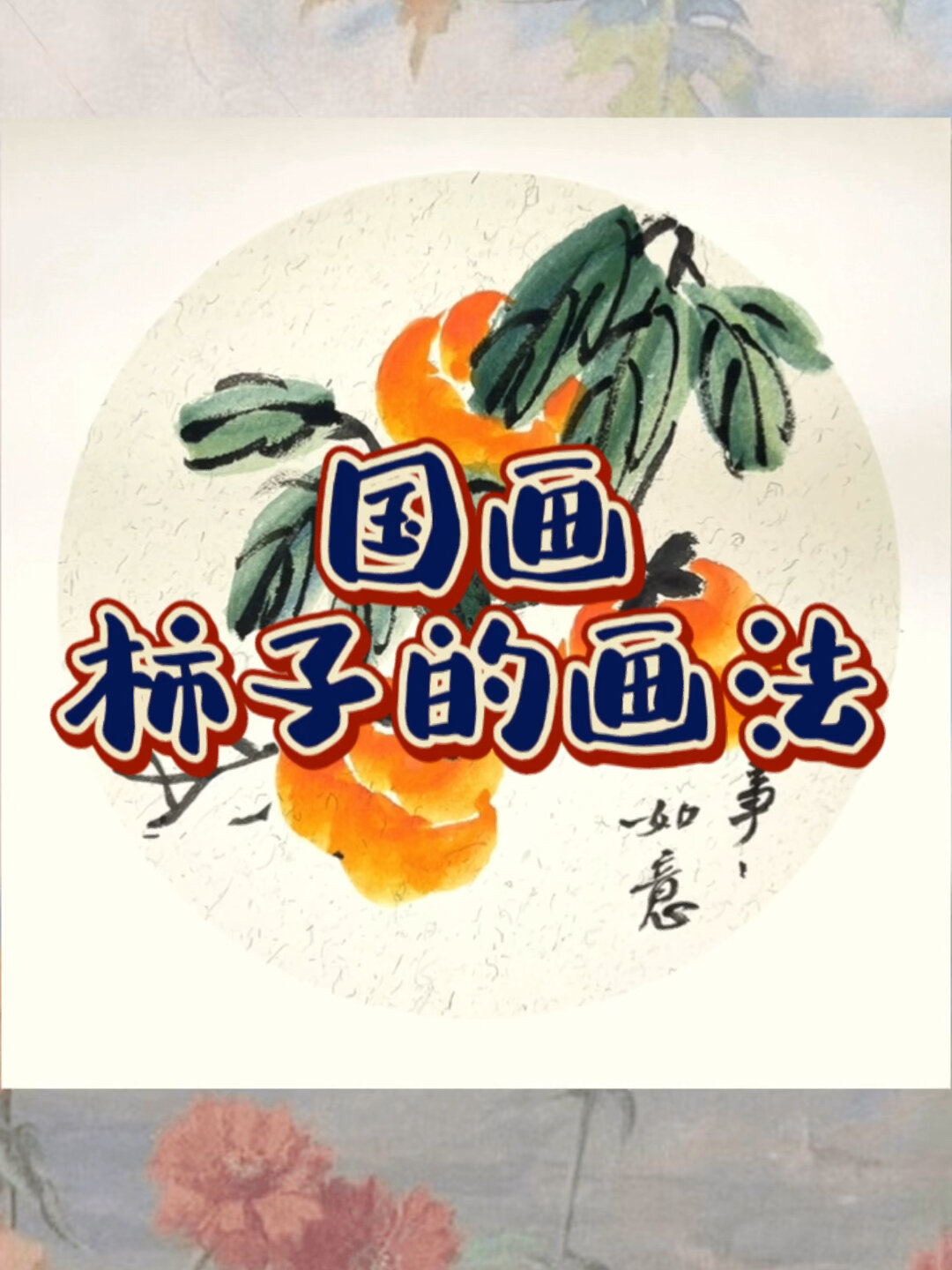 最适合儿童学的国画《柿子》