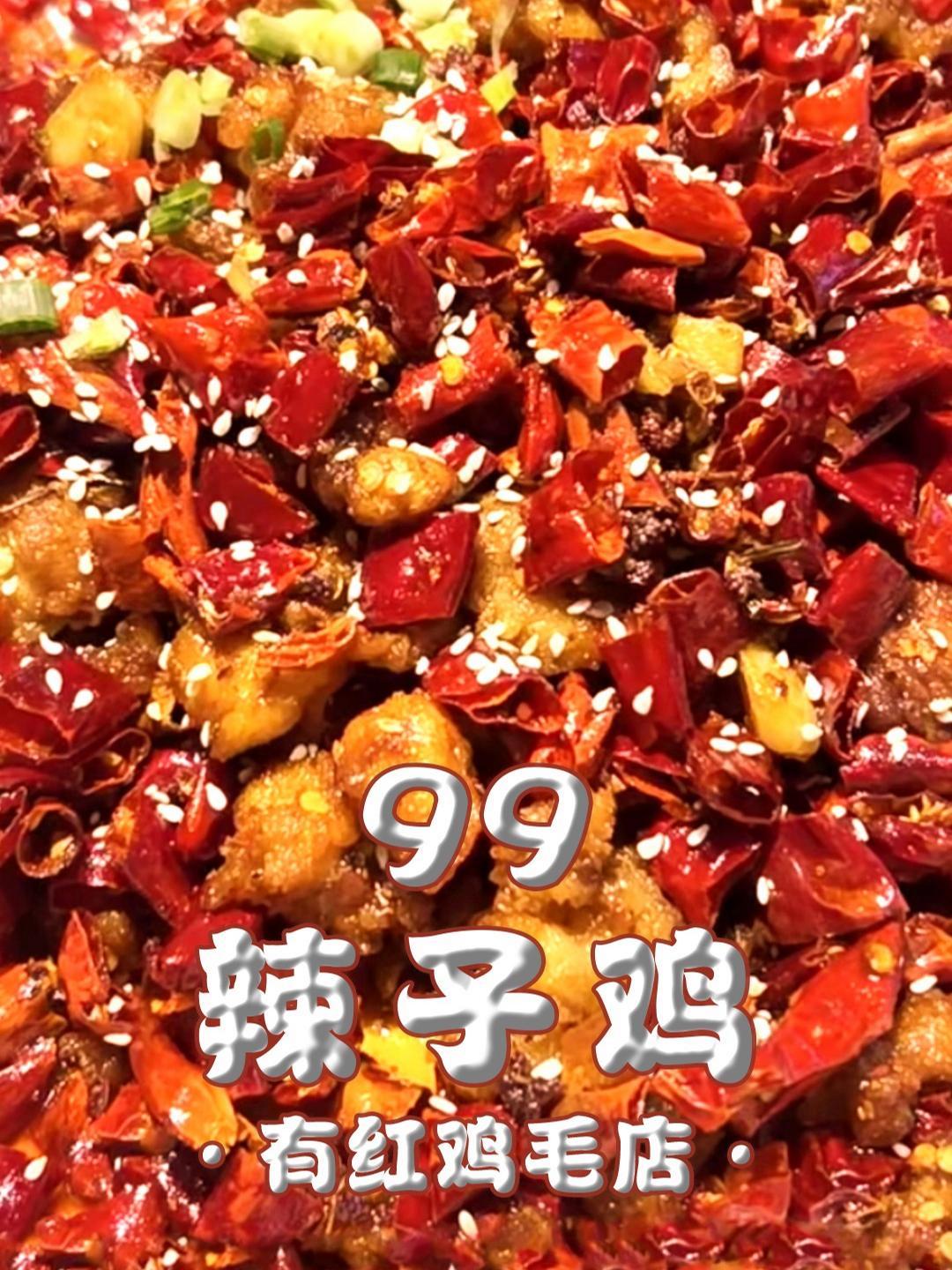 我的大兄弟吃了就爱上的鸡毛店,99的辣子鸡疯狂炫入,库尔勒的干饭人一定要去试试!川菜 有红