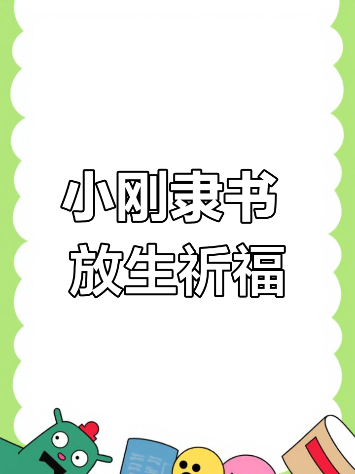 陶庵小刚隶书:放生祈福,禅意满满