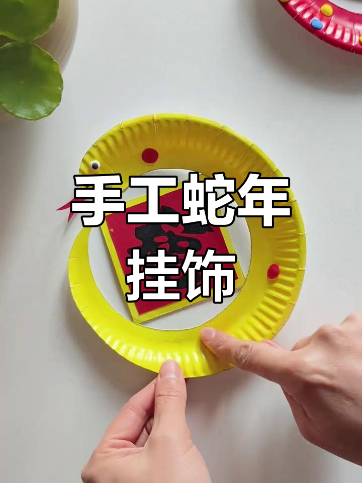 用蛋糕纸盘制作蛇年挂饰