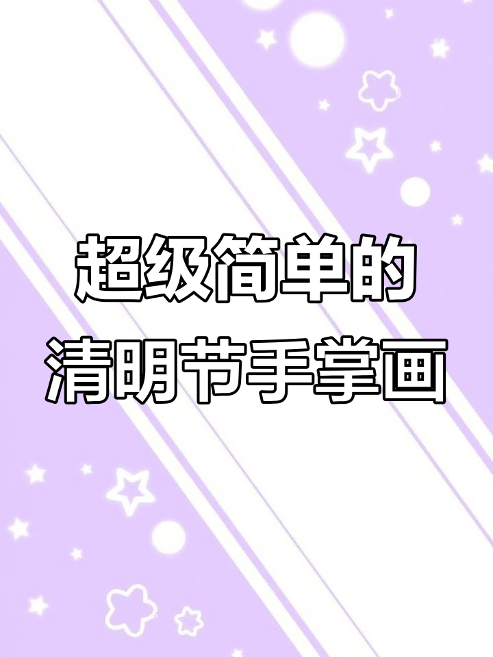 用手掌画清明节主题简笔画,简单又有趣