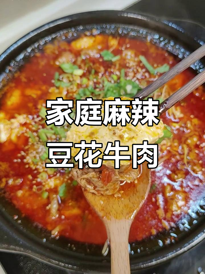 在家轻松做麻辣豆花牛肉,嫩滑入味,停不下来!