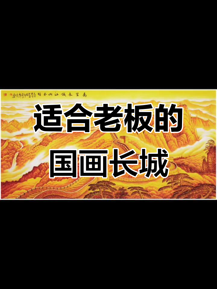国画长城,老板办公室必备字画推荐