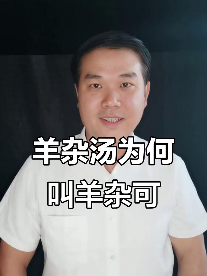 羊杂汤的独特做法与名称由来,各地风味大揭秘