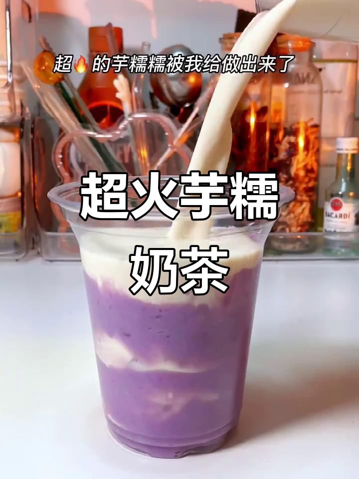 芋泥奶茶新做法,焦糖与紫薯的完美碰撞