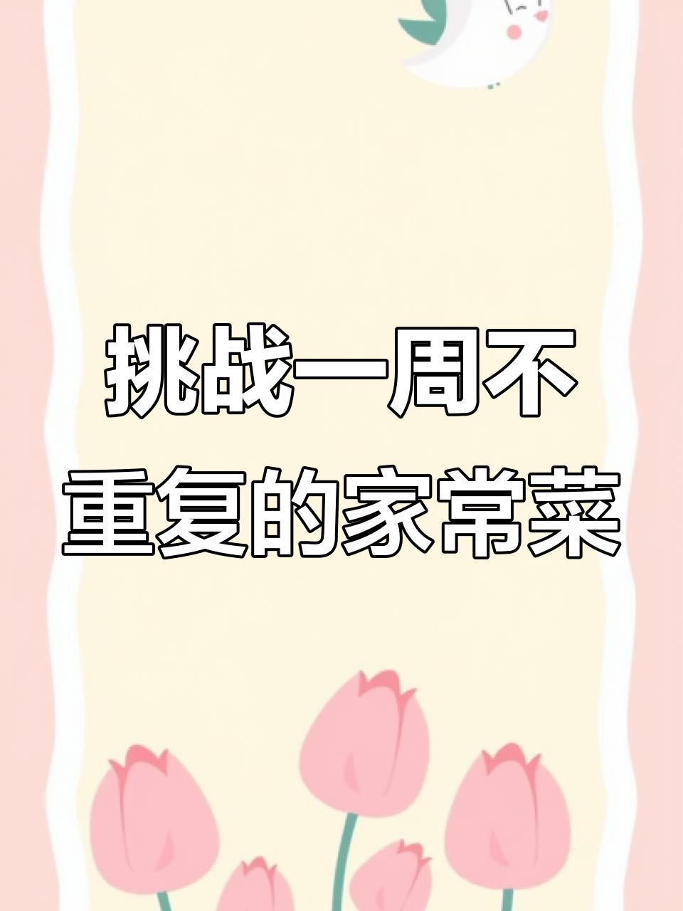 一周八道家常菜,麻辣鲜香停不下来