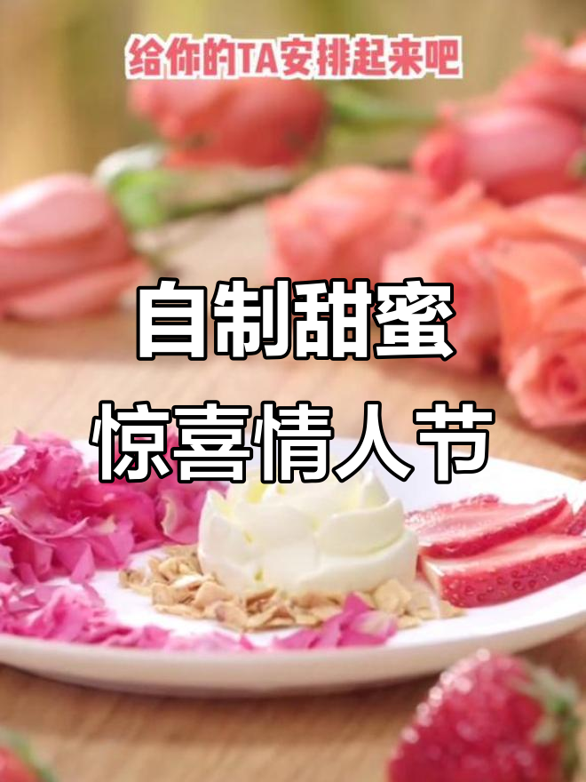 情人节在家做浪漫晚餐,草莓雪糕与玫瑰饼的完美搭配