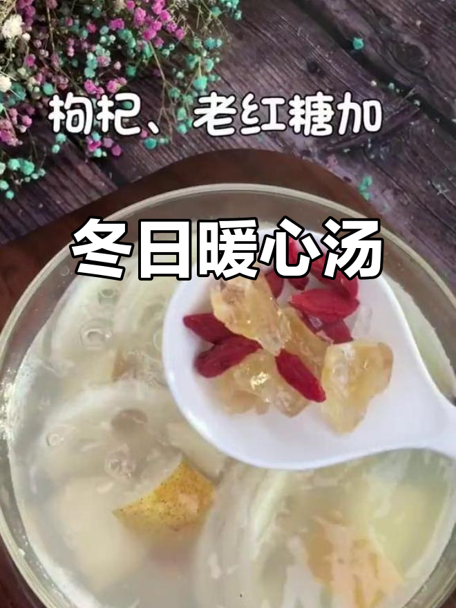 冬季必备,润肺汤品,梨藕百合温暖又滋润