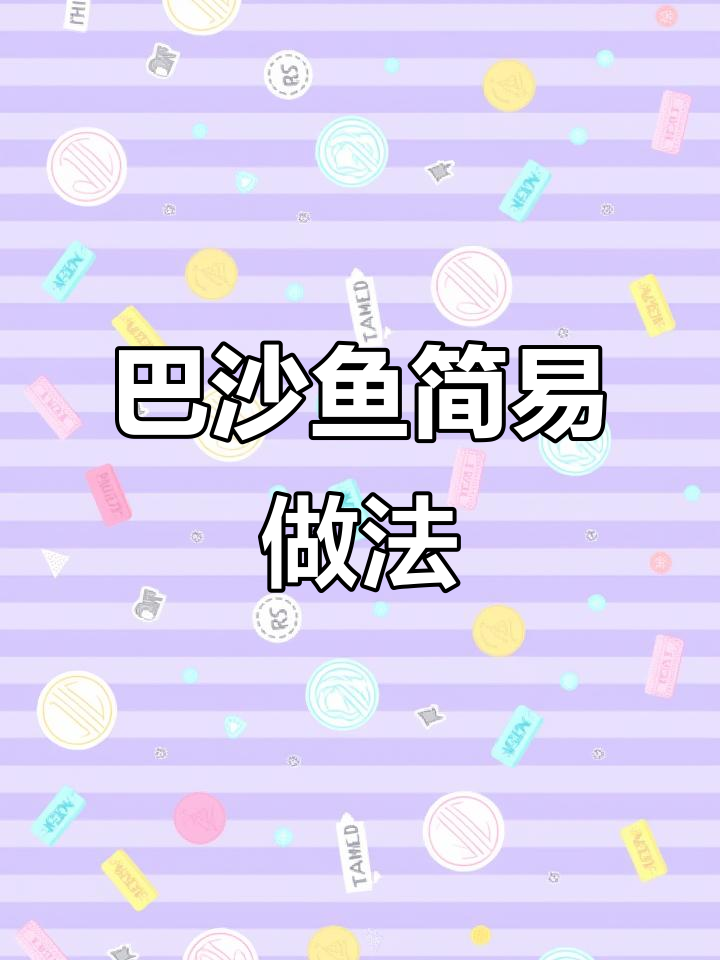 简单又好吃的巴沙鱼烧法，龙利鱼也能这样做