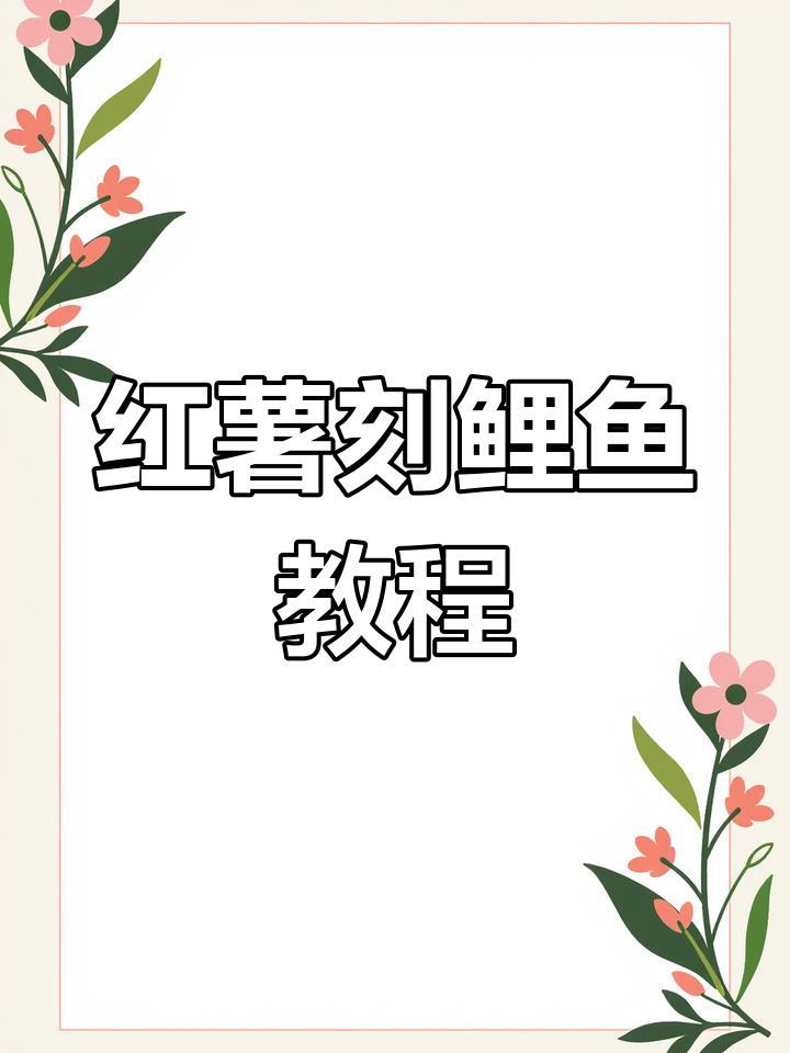 红薯雕刻鲤鱼教程,轻松学会食品雕刻技巧