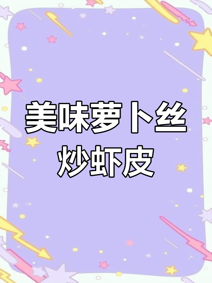 萝卜丝炒虾皮,简单又下饭的素菜新做法