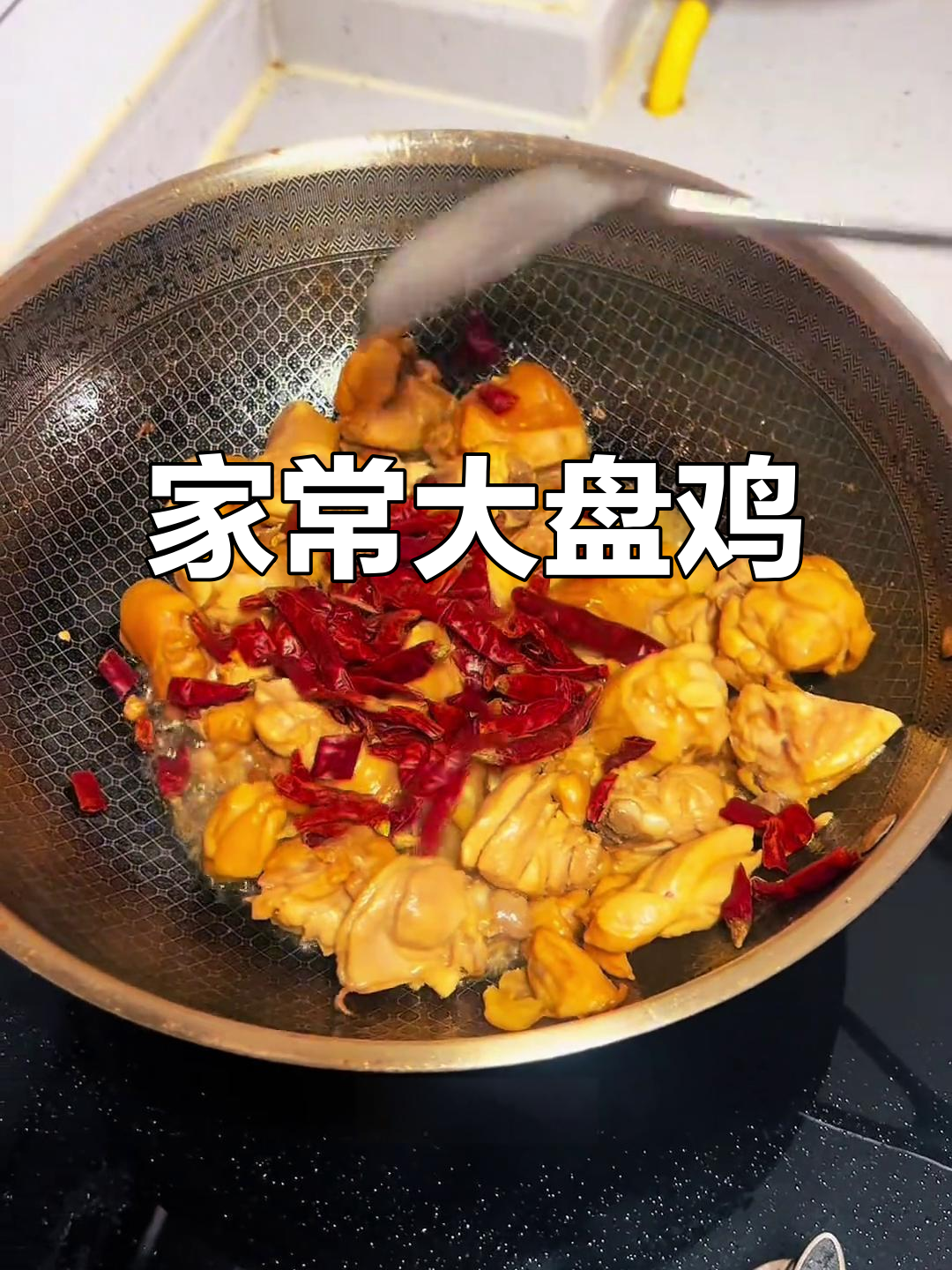 家庭版大盘鸡,简单又美味!运城特色做法大揭秘