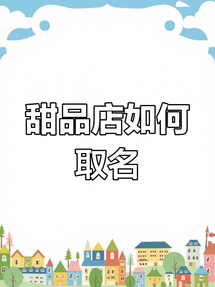 甜品店命名创意,甜美又独特