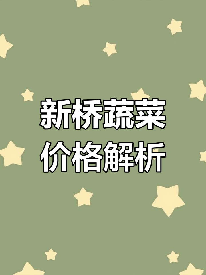 西安欣桥蔬菜价格大揭秘,本地与进口品种一览