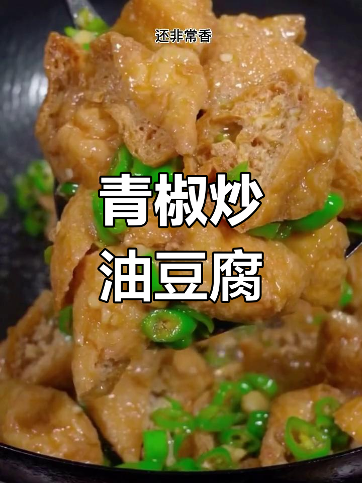 青椒炒油豆腐,香辣入味汤汁丰富,做法超简单