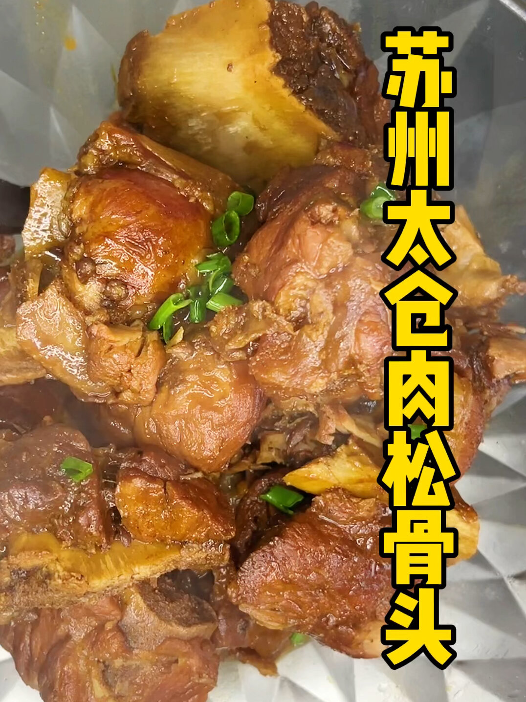 苏州太仓肉松骨头我家做法
